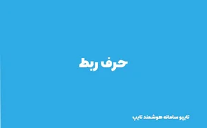 ربط