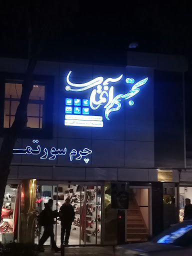 موسسه فرهنگی و هنری چند منظوره تجسم آفتاب