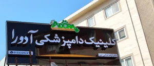 کلینیک دامپزشکی آدورا