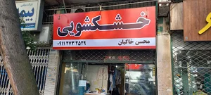 خشکشویی محسن