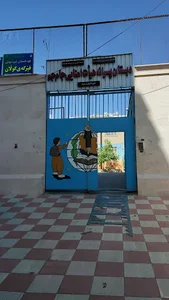 دبستان هیأت امنایی جام جم