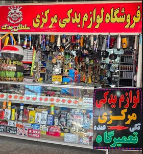 لوازم یدکی موتور سیکلت مرکزی(سلطان یدک)