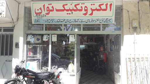 الکتروتکنیک توان