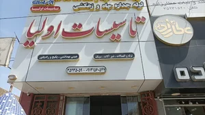 تاسیسات اولیا
