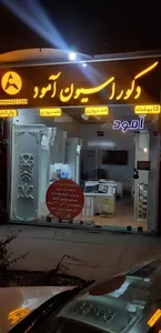 دکوراسیون آمود
