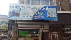 فرش و ریسمان فروشی برادران امینی