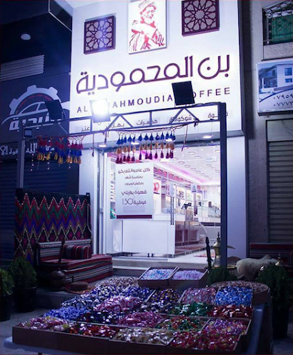 بن المحمودية فرع الحرية