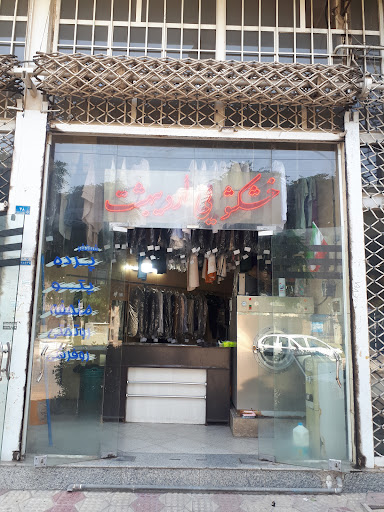 خشکشویی اردیبهشت
