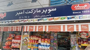 سوپرمارکت امیر