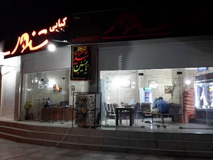 کبابی سنتی تنور