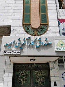 صندوق کارآفرینی امید شهرستان پاسارگاد