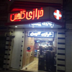 خرازی گلچین