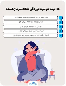 ۵ مورد از علائم سرماخوردگی که نشانه سرطان است!