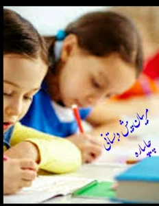 مهد کودک وامادگی سولار