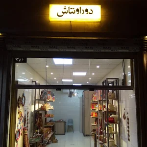 گالری صنایع دستی دوراونتاش dorontash gallery