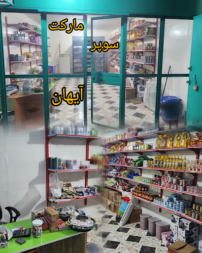 سوپر مارکت آیهان
