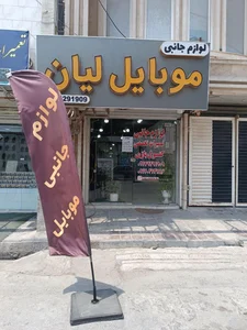 فروشگاه لوازم جانبی موبایل لیان 2