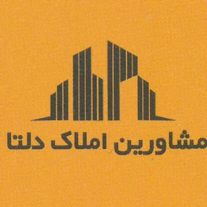 مشاورین املاک دلتا بابلسر