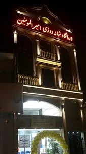 درمانگاه شبانه روزی امیرالمومنین