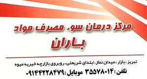 مرکز سوءمصرف مواد باران