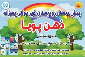 دبستان پسرانه غیر دولتی ذهن پویا