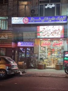کلینیک دامپزشکی غزال