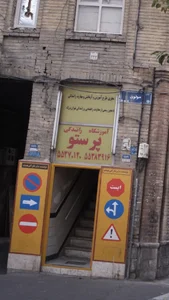 آموزشگاه‌ رانندگی پرستو 3