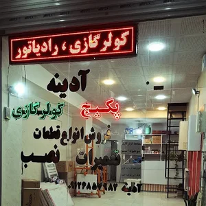 فروشگاه کولر گازی و پکیج آدینه