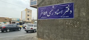 دفتر اسناد رسمی شماره 152 قم 4