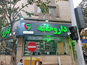 داروخانه دکتر زهرا حافظی‌پور