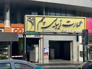 سالن زیبایی چم