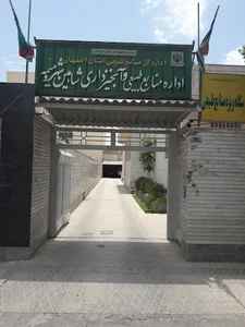 اداره منابع طبیعی و آبخیزداری شاهین شهر و میمه