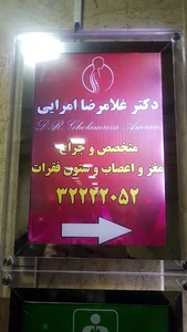 مطب دکتر غلامرضا امرایی