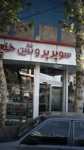 سوپر پروتین خلج 3