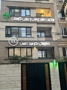 کلینیک دندانپزشکی ۳۶۰