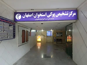مرکز تشخیص پوکی استخوان اصفهان