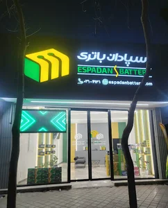 اسپادان باتری