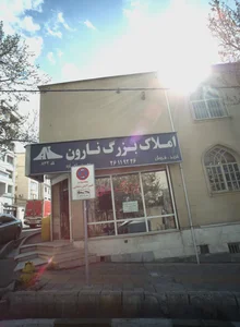 املاک بزرگ نارون