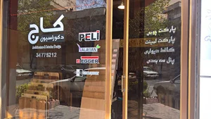 دکوراسیون کاج (لاکچری سابق)