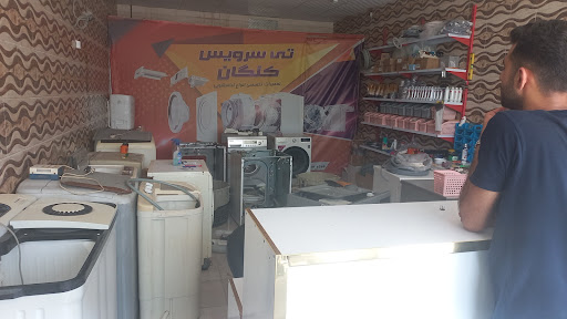 تعمیرات ماشین لباس شویی تی سرویس کنگان