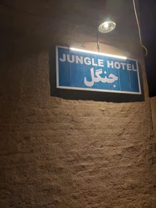 هتل جنگل 5