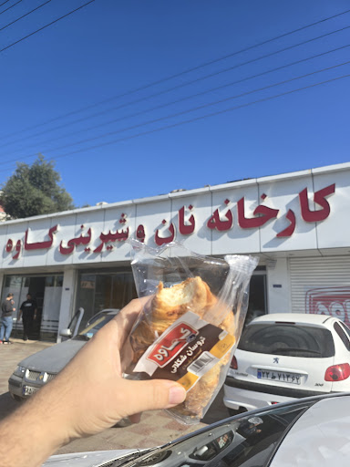 کارخانه نان کاوه