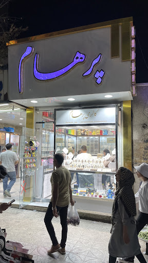 گالری پرهام