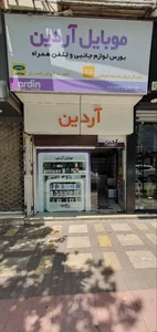 موبايل آردين