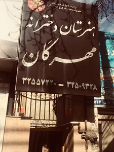 هنرستان غیر دولتی مهرگان کرج