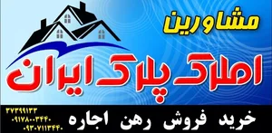مشاور املاک پلاک ایران 3