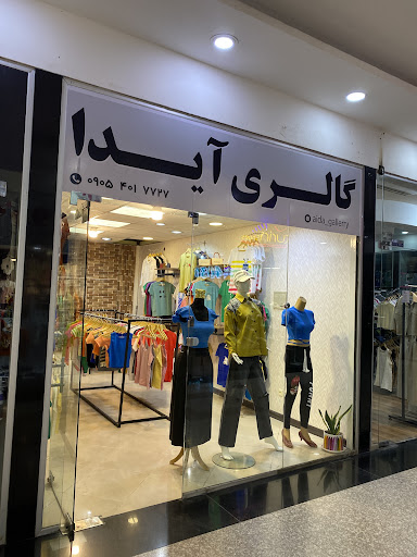 گالری آیدا