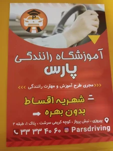 آموزشگاه رانندگی پارس 3