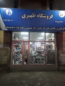 فروشگاه گاز و کنتور ظهیری