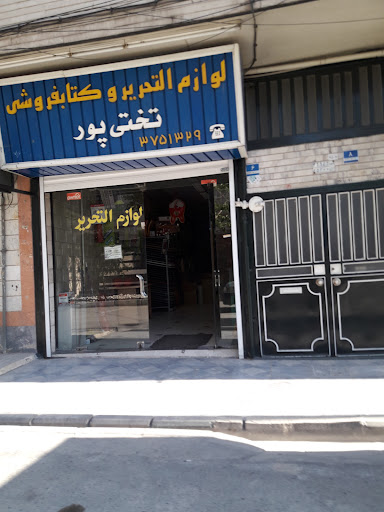 لوازم التحریر و کتاب فروشی تختی پور